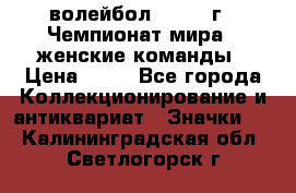 15.1) волейбол : 1978 г - Чемпионат мира - женские команды › Цена ­ 99 - Все города Коллекционирование и антиквариат » Значки   . Калининградская обл.,Светлогорск г.